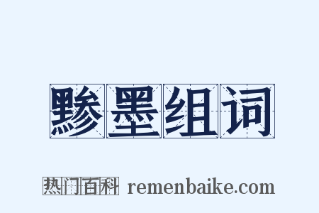黪墨组词是什么意思的图片